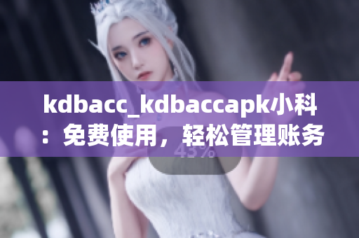 kdbacc_kdbaccapk小科：免费使用，轻松管理账务