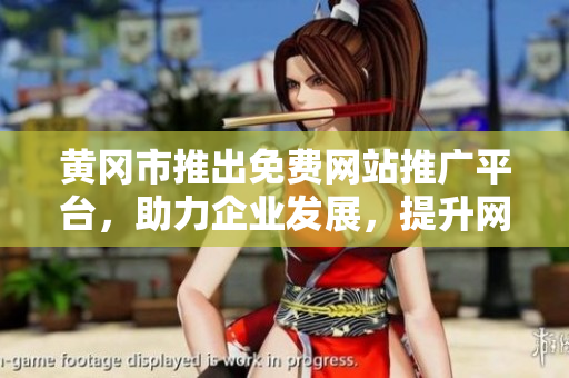 黄冈市推出免费网站推广平台，助力企业发展，提升网络营销效果