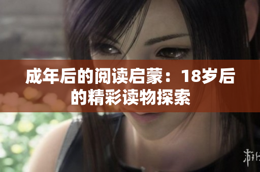 成年后的阅读启蒙：18岁后的精彩读物探索