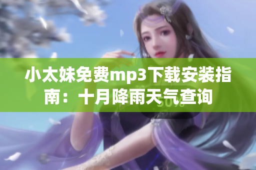 小太妹免费mp3下载安装指南：十月降雨天气查询
