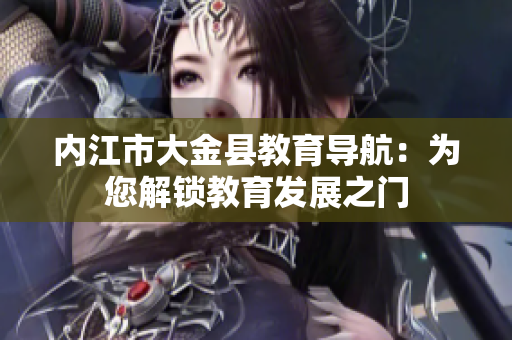 内江市大金县教育导航：为您解锁教育发展之门