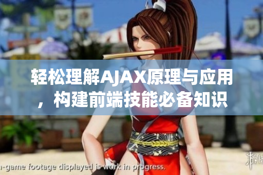 轻松理解AJAX原理与应用，构建前端技能必备知识