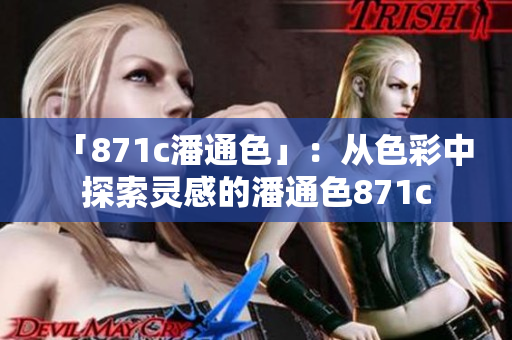 「871c潘通色」：从色彩中探索灵感的潘通色871c