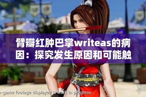 臂瓣红肿巴掌writeas的病因：探究发生原因和可能触发因素