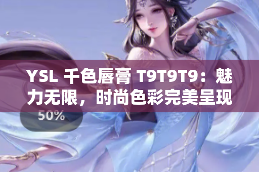 YSL 千色唇膏 T9T9T9：魅力无限，时尚色彩完美呈现