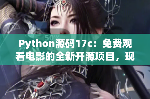 Python源码17c：免费观看电影的全新开源项目，现已发布