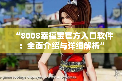 “8008幸福宝官方入口软件：全面介绍与详细解析”