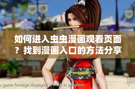 如何进入虫虫漫画观看页面？找到漫画入口的方法分享