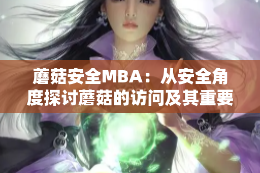 蘑菇安全MBA：从安全角度探讨蘑菇的访问及其重要性
