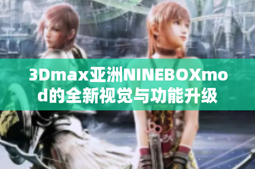 3Dmax亚洲NINEBOXmod的全新视觉与功能升级