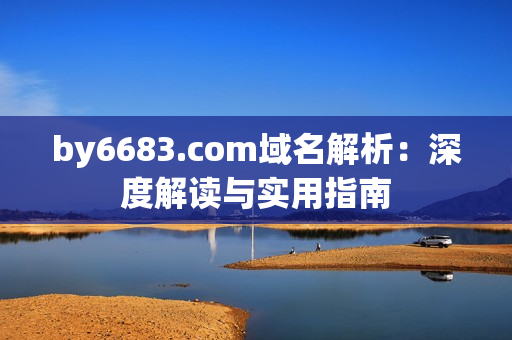 by6683.com域名解析：深度解读与实用指南