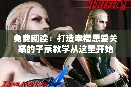 免费阅读：打造幸福恩爱关系的子豪教学从这里开始