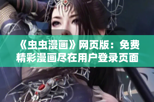 《虫虫漫画》网页版：免费精彩漫画尽在用户登录页面