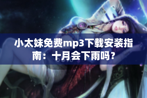 小太妹免费mp3下载安装指南：十月会下雨吗？