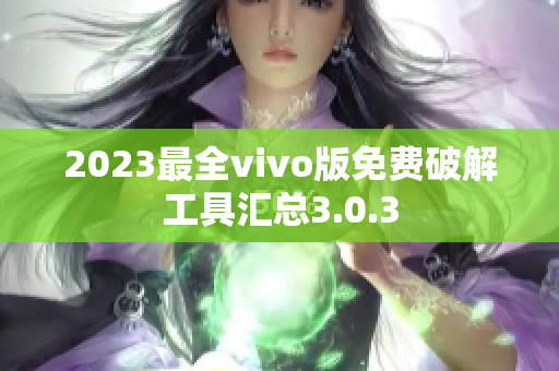 2023最全vivo版免费破解工具汇总3.0.3