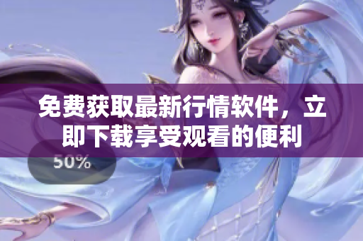 免费获取最新行情软件，立即下载享受观看的便利