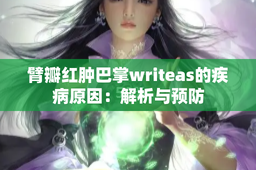 臂瓣红肿巴掌writeas的疾病原因：解析与预防