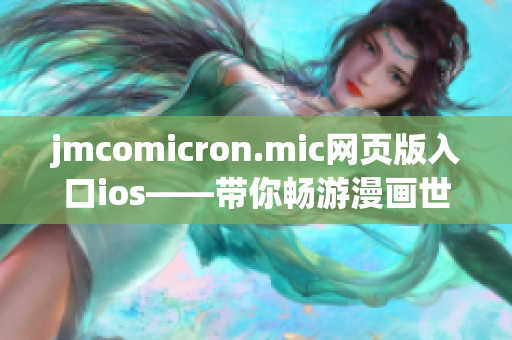jmcomicron.mic网页版入口ios——带你畅游漫画世界