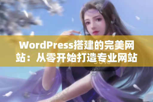 WordPress搭建的完美网站：从零开始打造专业网站