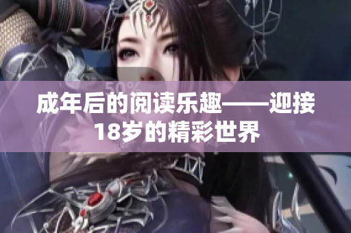 成年后的阅读乐趣——迎接18岁的精彩世界