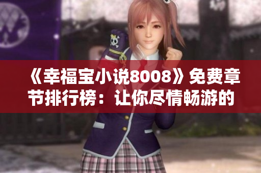 《幸福宝小说8008》免费章节排行榜：让你尽情畅游的热门故事，尽在8008！