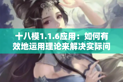 十八模1.1.6应用：如何有效地运用理论来解决实际问题