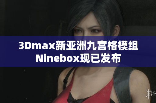 3Dmax新亚洲九宫格模组Ninebox现已发布
