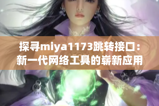 探寻miya1173跳转接口：新一代网络工具的崭新应用