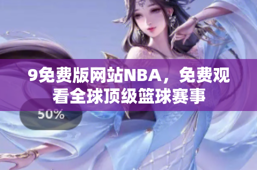 9免费版网站NBA，免费观看全球顶级篮球赛事