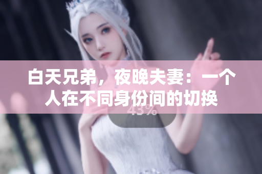 白天兄弟，夜晚夫妻：一个人在不同身份间的切换