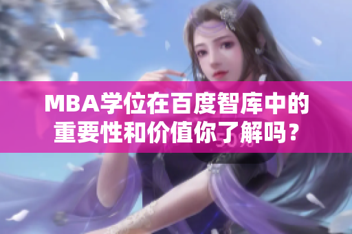 MBA学位在百度智库中的重要性和价值你了解吗？