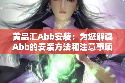 黄品汇Abb安装：为您解读Abb的安装方法和注意事项