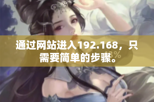 通过网站进入192.168，只需要简单的步骤。