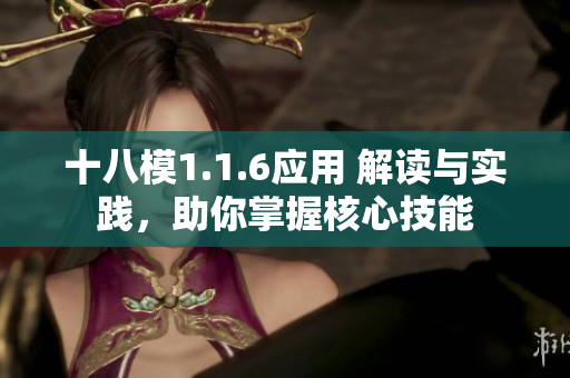 十八模1.1.6应用 解读与实践，助你掌握核心技能