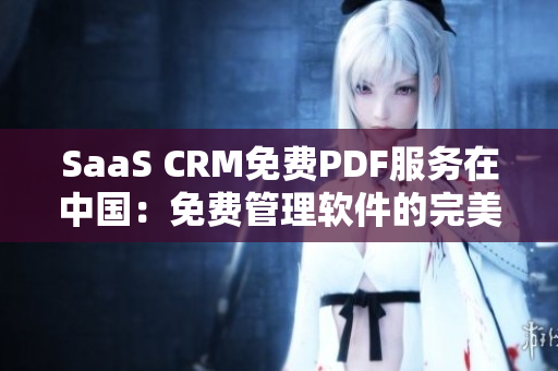 SaaS CRM免费PDF服务在中国：免费管理软件的完美合作伙伴