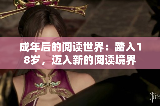 成年后的阅读世界：踏入18岁，迈入新的阅读境界