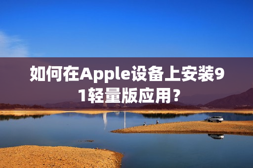 如何在Apple设备上安装9 1轻量版应用？