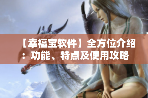 【幸福宝软件】全方位介绍：功能、特点及使用攻略