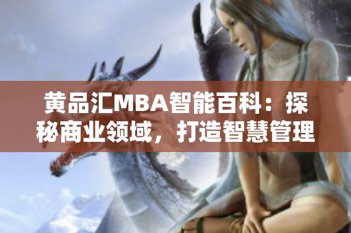 黄品汇MBA智能百科：探秘商业领域，打造智慧管理利器