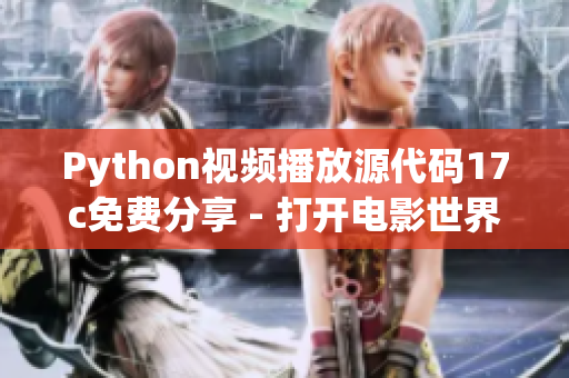 Python视频播放源代码17c免费分享 - 打开电影世界，尽在一指之间
