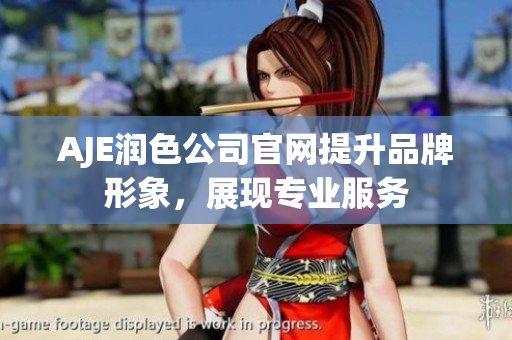 AJE润色公司官网提升品牌形象，展现专业服务