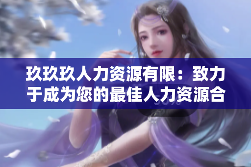 玖玖玖人力资源有限：致力于成为您的最佳人力资源合作伙伴