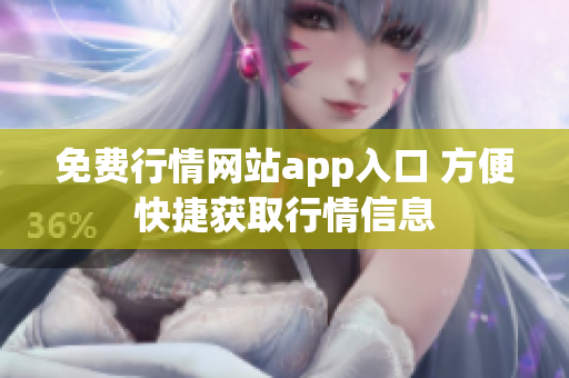 免费行情网站app入口 方便快捷获取行情信息