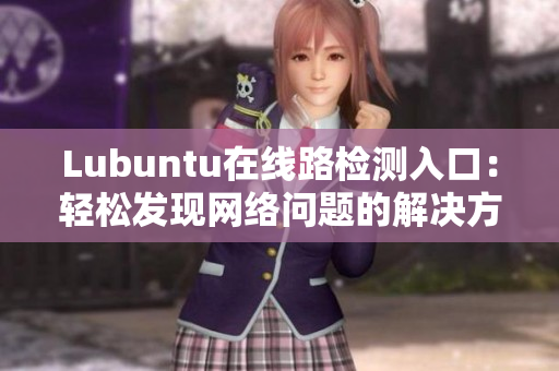 Lubuntu在线路检测入口：轻松发现网络问题的解决方法
