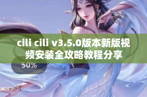cili cili v3.5.0版本新版视频安装全攻略教程分享
