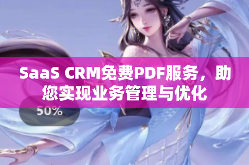 SaaS CRM免费PDF服务，助您实现业务管理与优化