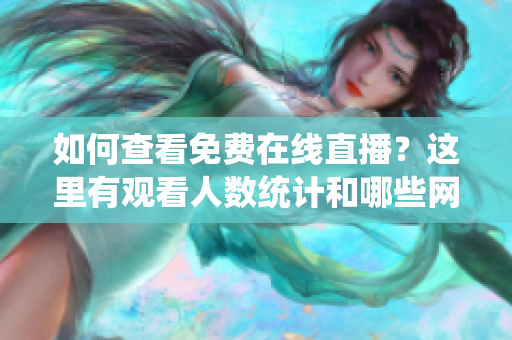 如何查看免费在线直播？这里有观看人数统计和哪些网站提供服务
