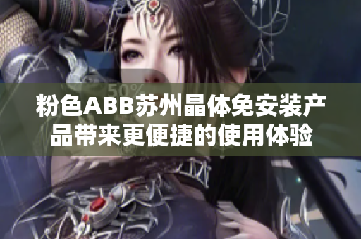 粉色ABB苏州晶体免安装产品带来更便捷的使用体验