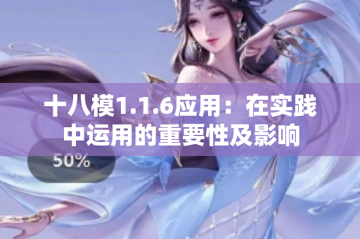 十八模1.1.6应用：在实践中运用的重要性及影响