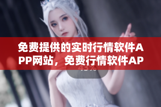 免费提供的实时行情软件APP网站，免费行情软件APP网站大全